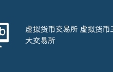 虚拟货币交易所 虚拟货币三大交易所
