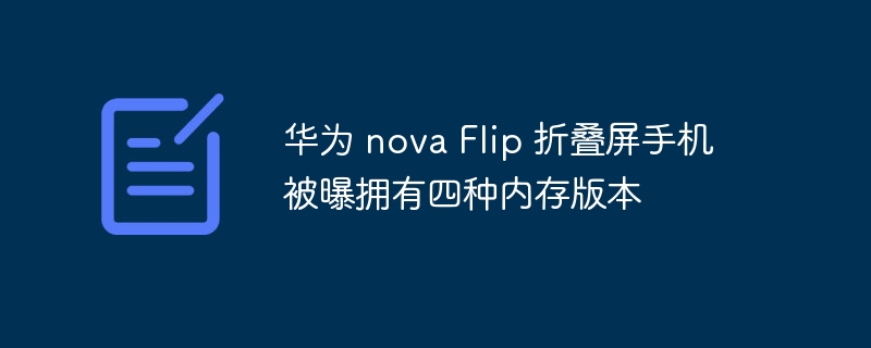 華為 nova Flip 折疊螢幕手機被曝擁有四種記憶體版本