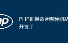 PHP框架适合哪种网站开发？
