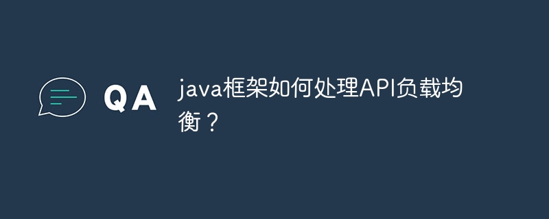 java框架如何处理API负载均衡?