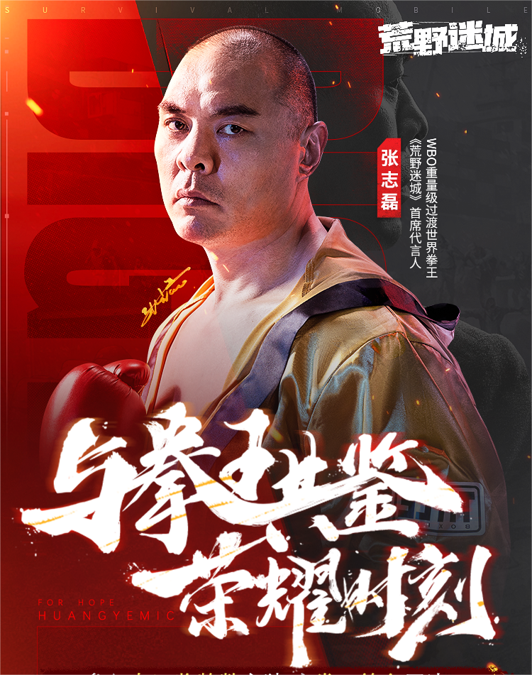 人气末日手游《荒野迷城》X拳王张志磊,陪你看奥运、赢好礼