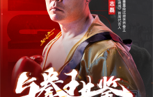 人气末日手游《荒野迷城》X拳王张志磊，陪你看奥运、赢好礼