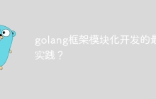 golang框架模块化开发的最佳实践？