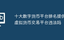 十大数字货币平台排名提供虚拟货币交易平台违法吗