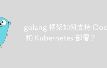 golang 框架如何支持 Docker 和 Kubernetes 部署？