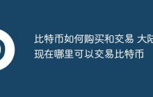比特币如何购买和交易 大陆现在哪里可以交易比特币