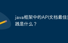 java框架中的API文档最佳实践是什么？