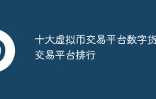十大虚拟币交易平台数字货币交易平台排行