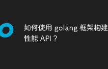 如何使用 golang 框架构建高性能 API?