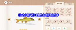 《心动小镇手游》鲃鱼钓鱼时间地点分享