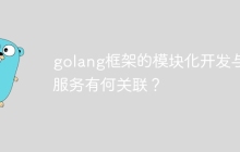 golang框架的模块化开发与微服务有何关联？