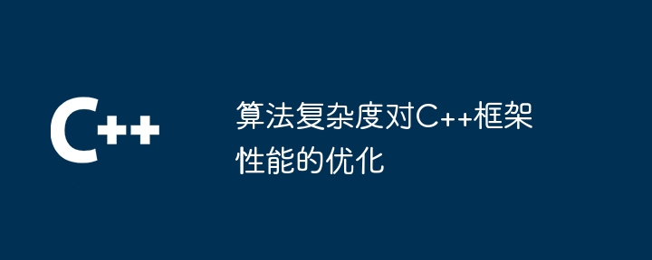 算法复杂度对C++框架性能的优化