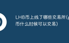 LHB币上线了哪些交易所(pi币什么时候可以交易)