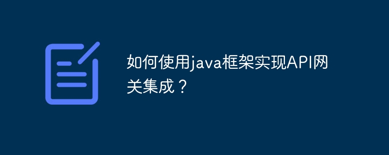 如何使用java框架实现API网关集成?