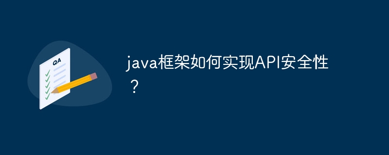 java框架如何实现API安全性?