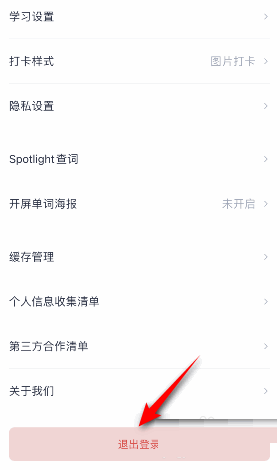 百词斩怎么退出登录 百词斩退出登录方法