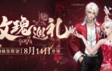 以传承致初心《完美国际2》新资料片8月14日上线