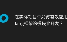 在实际项目中如何有效应用golang框架的模块化开发?