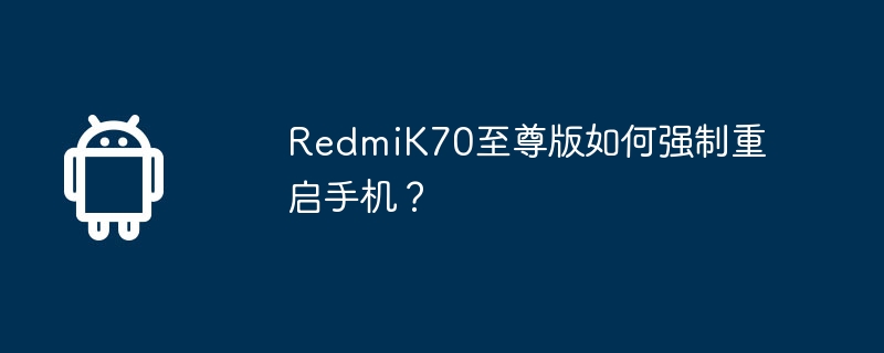 RedmiK70 Extreme Edition에서 휴대폰을 강제로 다시 시작하는 방법은 무엇입니까?