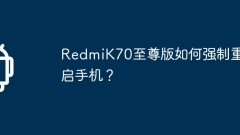 RedmiK70 Extreme Editionで電話を強制的に再起動する方法は?