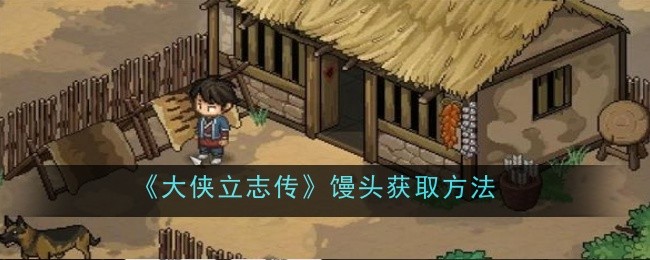 How to get steamed buns in 'The Legend of Heroes'