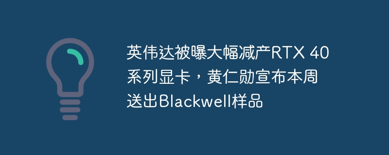 Il a été révélé que Nvidia avait considérablement réduit la production de cartes graphiques de la série RTX 40, et Huang Renxun a annoncé qu'il enverrait des échantillons Blackwell cette semaine.