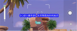 《心动小镇手游》长耳鸮观鸟时间地点