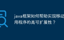 java框架如何帮助实现移动应用程序的高可扩展性？