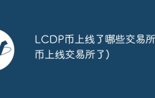 LCDP币上线了哪些交易所(pi币上线交易所了)