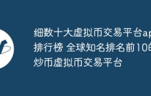 细数十大虚拟币交易平台app排行榜 全球知名排名前10的炒币虚拟币交易平台