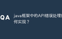java框架中的API错误处理如何实现？