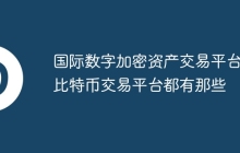 国际数字加密资产交易平台_比特币交易平台都有那些