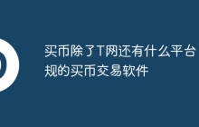 买币除了T网还有什么平台 正规的买币交易软件