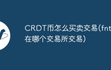 CRDT币怎么买卖交易(fnt币在哪个交易所交易)