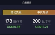 比特币网络交易费用高优先级增长至221 sat/vB