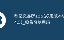 欧亿交易所app(好用版本V6.4.5)_殴易可以用吗