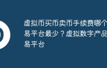 虚拟币买币卖币手续费哪个交易平台最少？虚拟数字产品交易平台