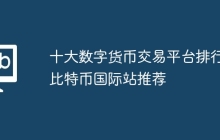 十大数字货币交易平台排行 比特币国际站推荐
