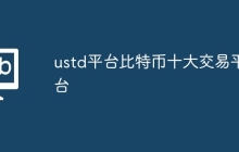 ustd平台比特币十大交易平台