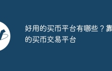 好用的买币平台有哪些？靠谱的买币交易平台