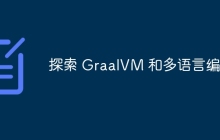 探索 GraalVM 和多语言编程