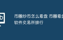 币圈炒币怎么看盘 币圈看盘软件交易所排行