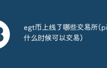 egt币上线了哪些交易所(pi币什么时候可以交易)