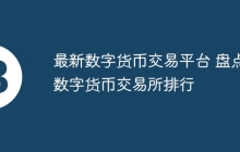 最新数字货币交易平台 盘点数字货币交易所排行