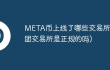 META币上线了哪些交易所(币团交易所是正规的吗)