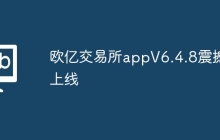 欧亿交易所appV6.4.8震撼上线
