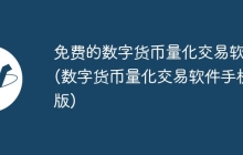 免费的数字货币量化交易软件(数字货币量化交易软件手机版)