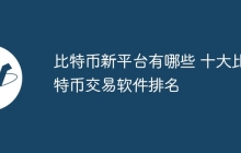 比特币新平台有哪些 十大比特币交易软件排名