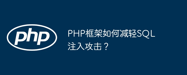 PHP框架如何减轻SQL注入攻击？