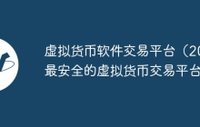 虚拟货币软件交易平台（2023最安全的虚拟货币交易平台）